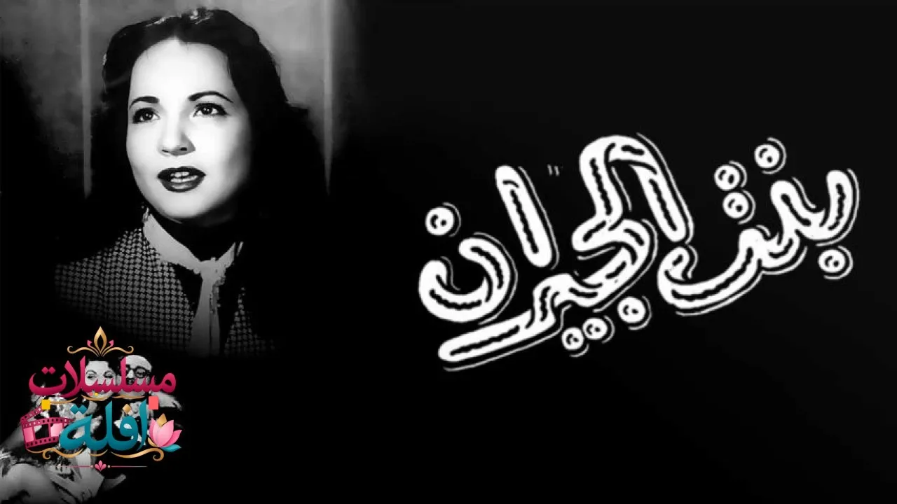 مشاهدة فيلم بنت الجيران 1954 كامل