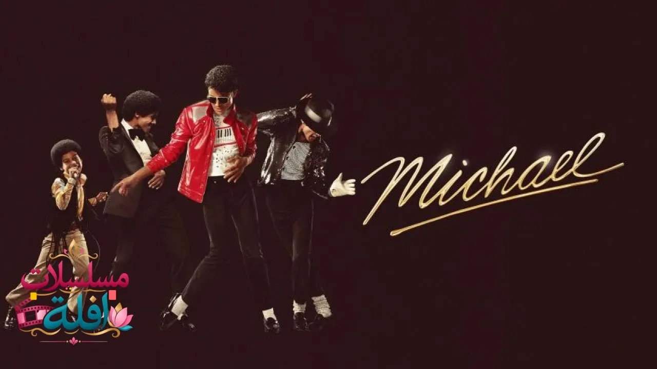 مشاهدة فيلم Michael 2026 مترجم كامل