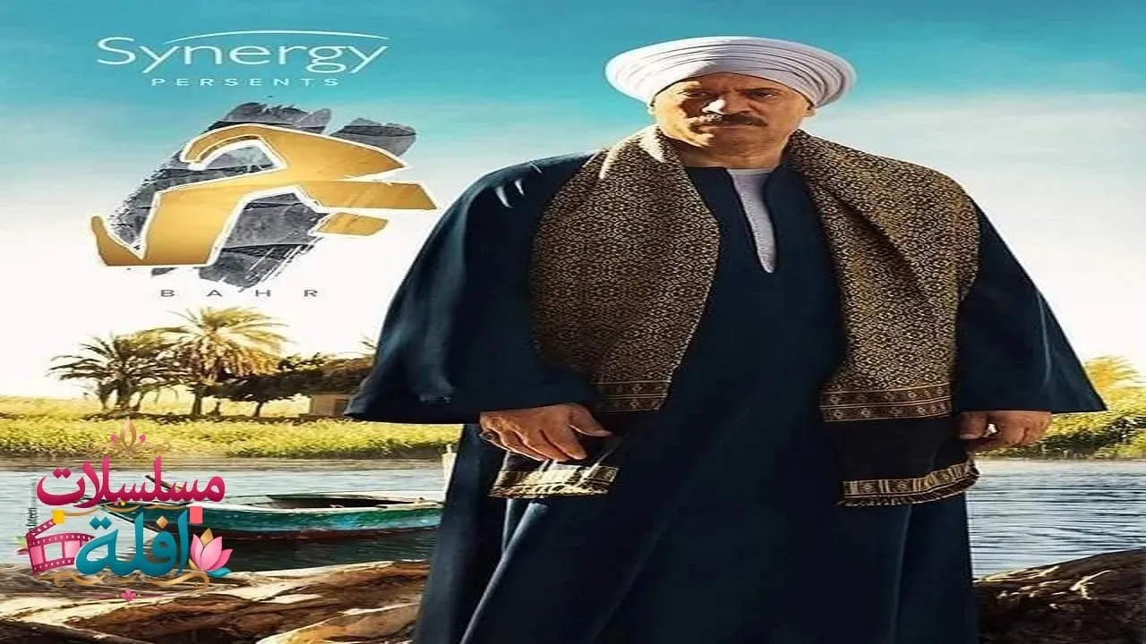 مسلسل بحر الحلقة 27 السابعة والعشرون 2026