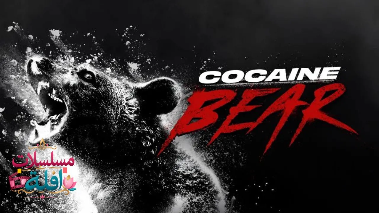 مشاهدة فيلم Cocaine Bear 2023 مترجم كامل