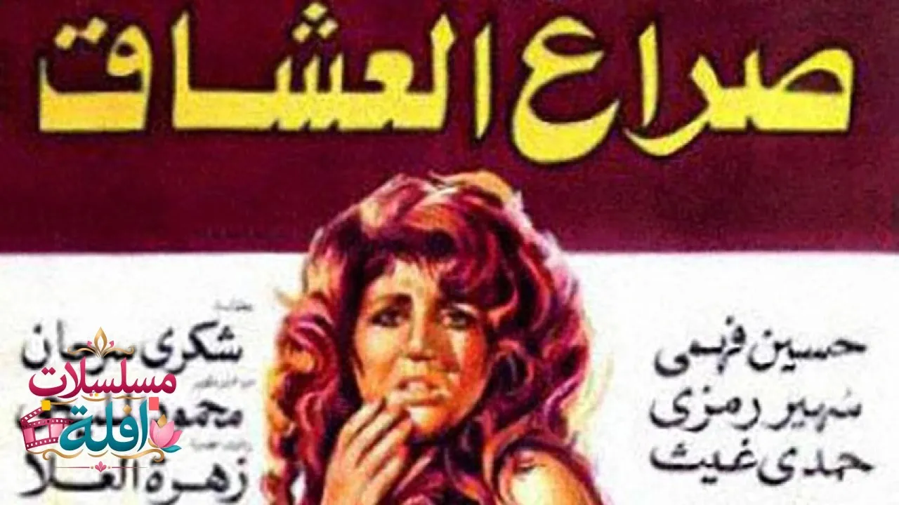 مشاهدة فيلم صراع العشاق 1981 كامل