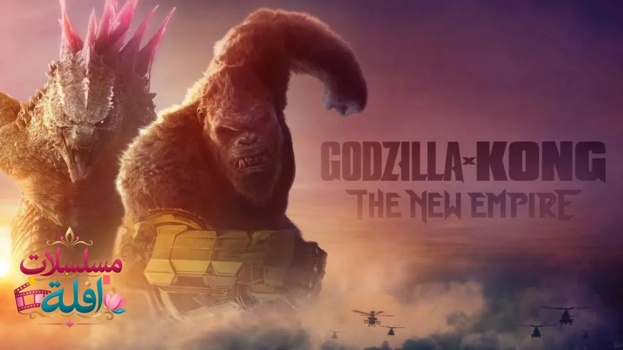 مشاهدة فيلم Godzilla x Kong: The New Empire 2024 مترجم كامل