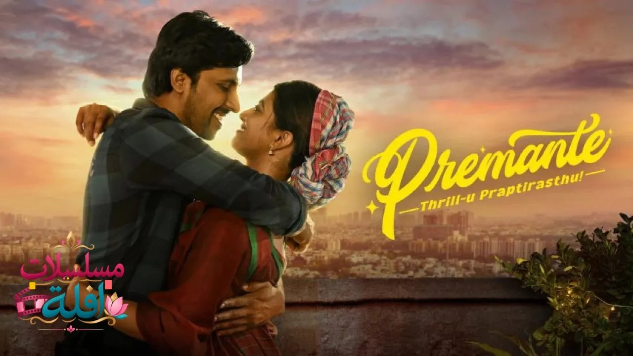 مشاهدة فيلم Premante 2025 مترجم كامل