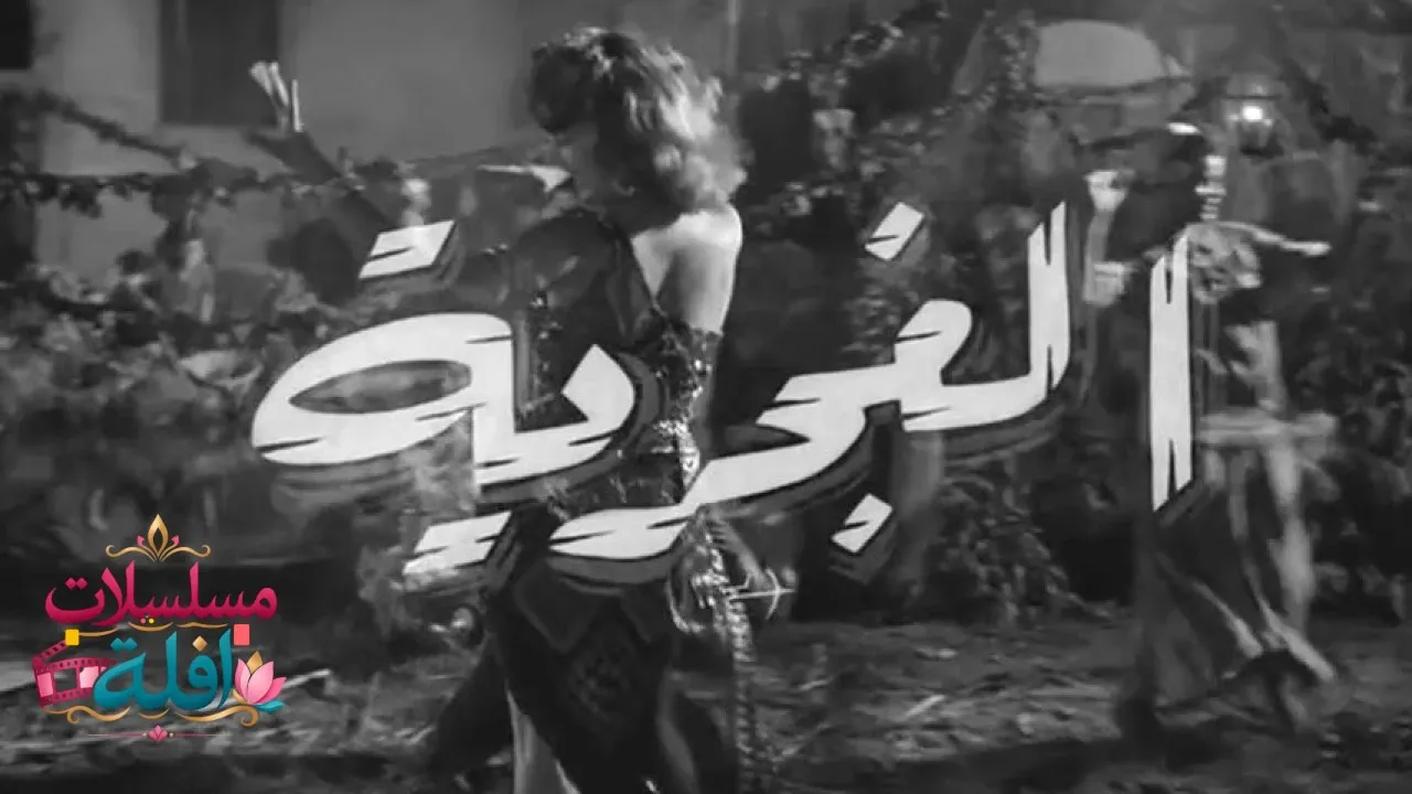مشاهدة فيلم الغجرية 1960 كامل