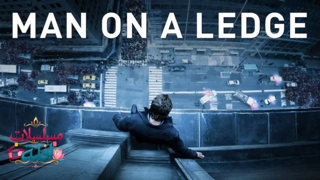 مشاهدة فيلم Man on a Ledge 2012 مترجم كامل