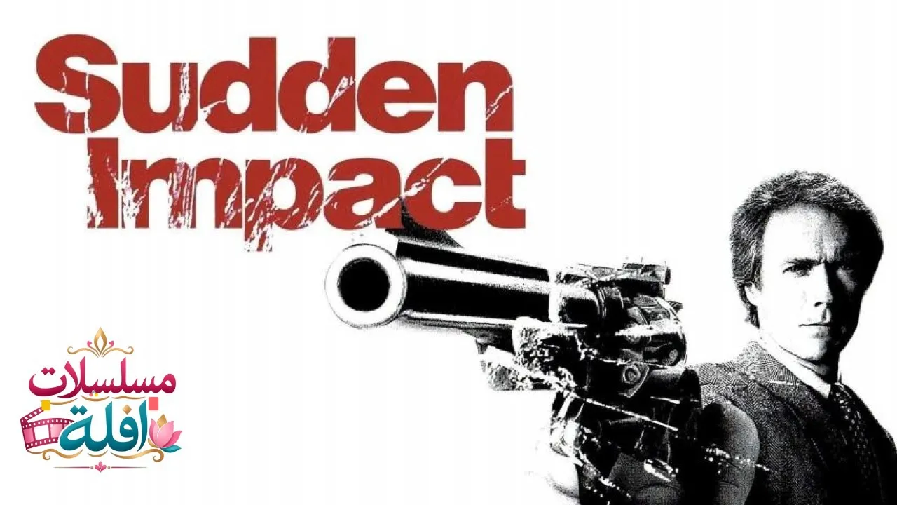 مشاهدة فيلم Sudden Impact 1983 مترجم كامل