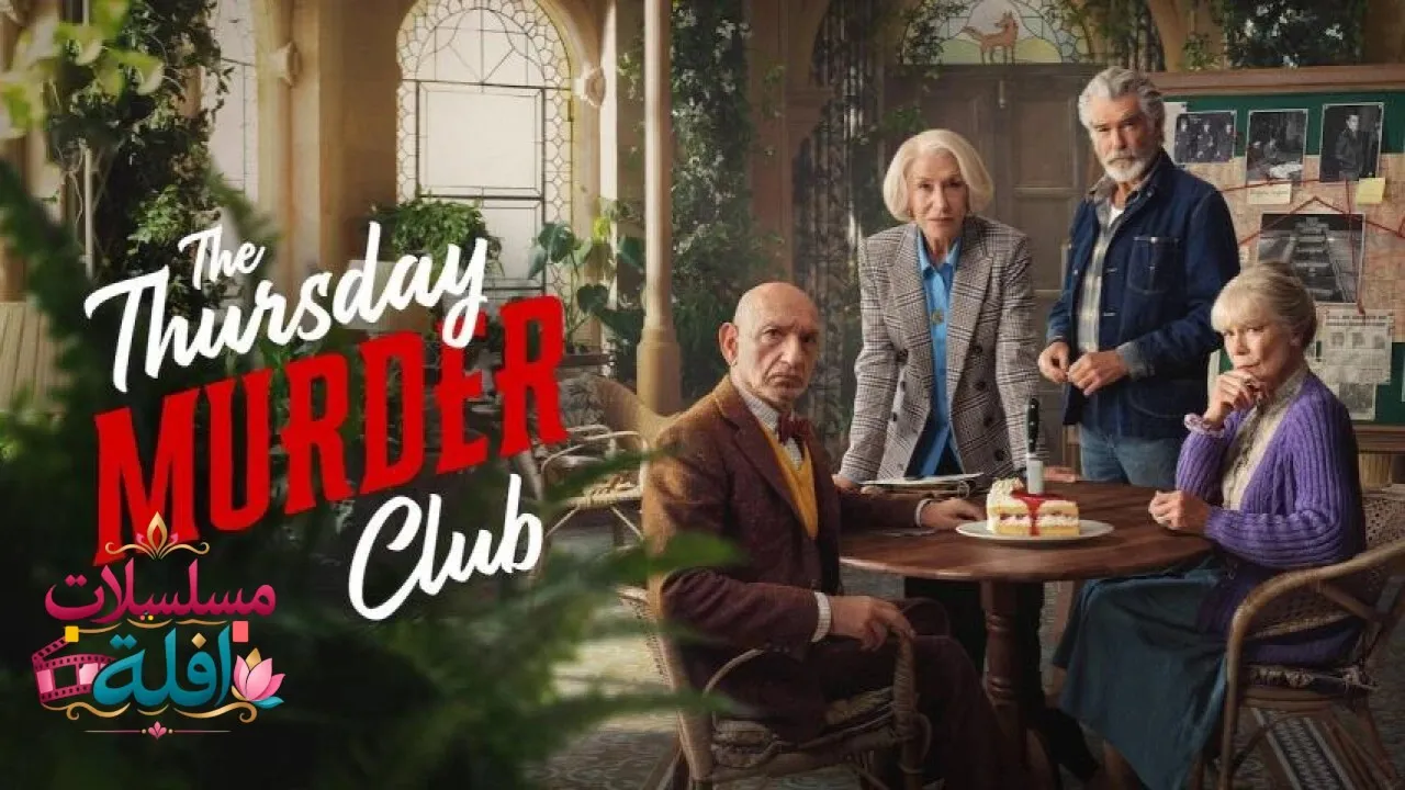 مشاهدة فيلم The Thursday Murder Club 2025 مترجم كامل