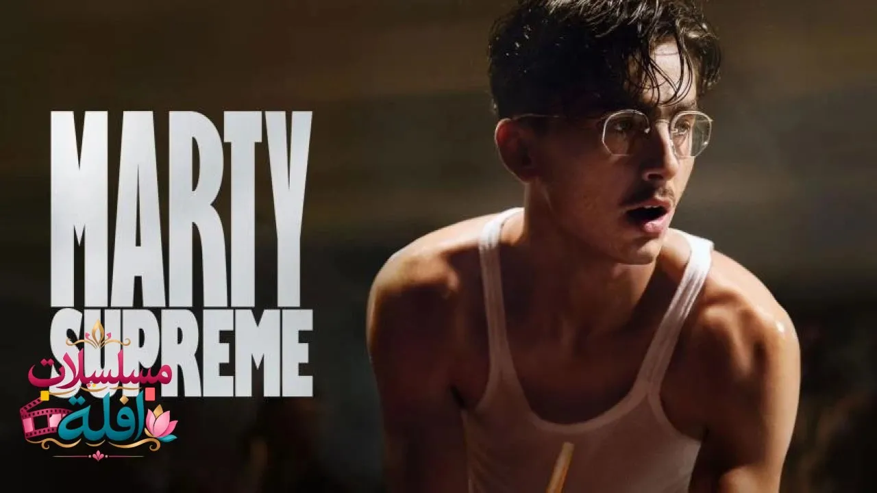 مشاهدة فيلم Marty Supreme 2025 مترجم كامل