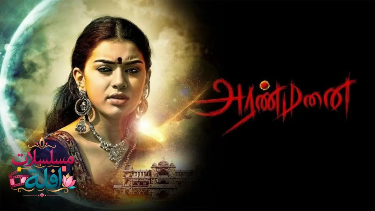 مشاهدة فيلم Aranmanai 2014 مترجم كامل