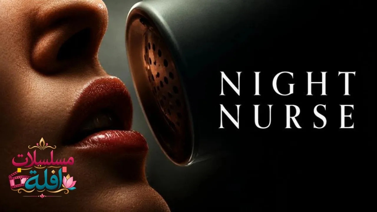 مشاهدة فيلم Night Nurse 2026 مترجم كامل