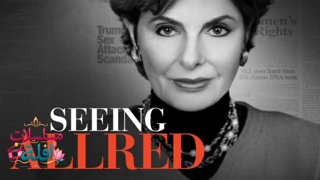 مشاهدة فيلم Seeing Allred 2018 مترجم كامل