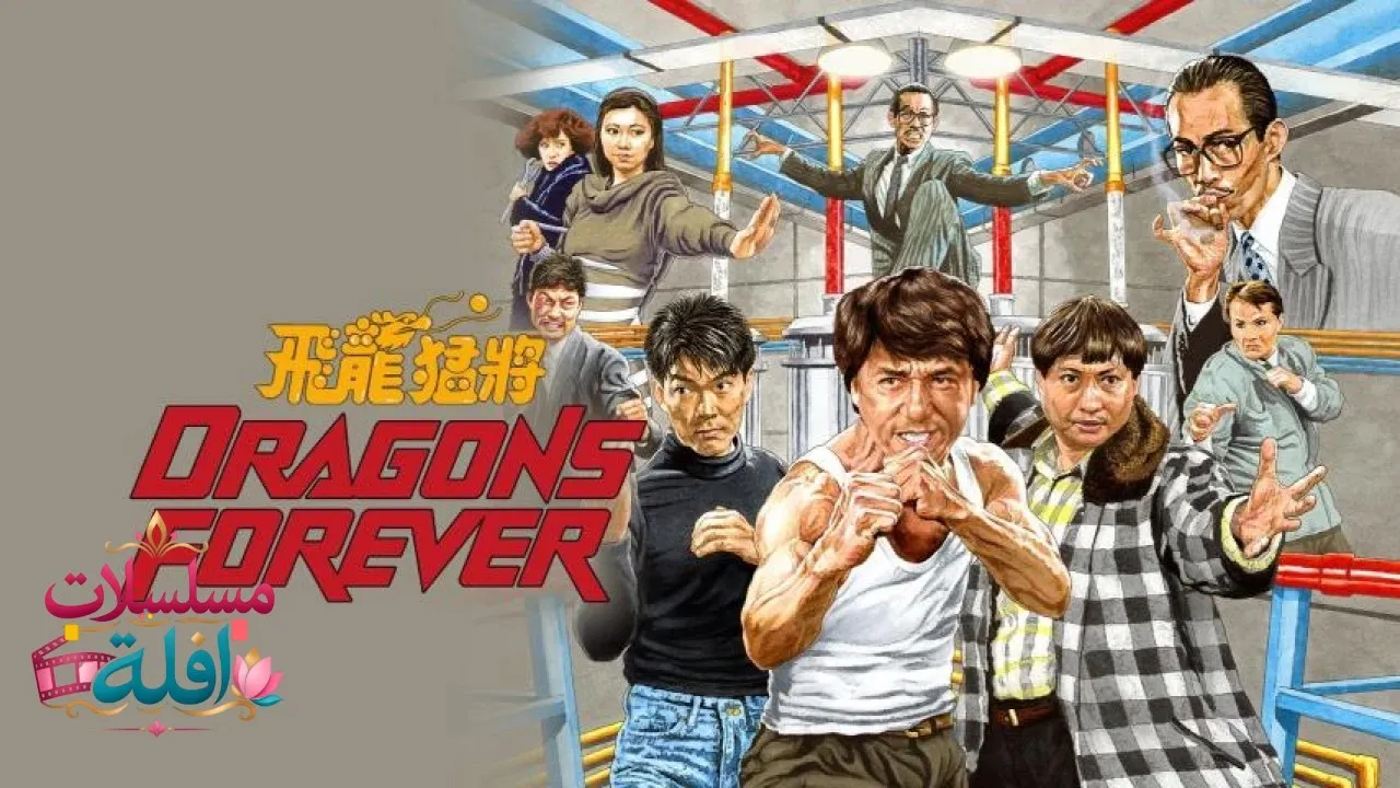 مشاهدة فيلم Dragons Forever 1988 مترجم كامل