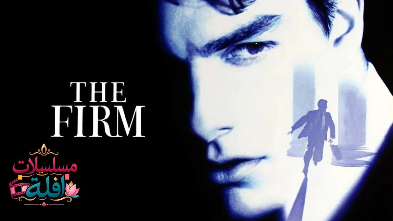 مشاهدة فيلم The Firm 1993 مترجم كامل