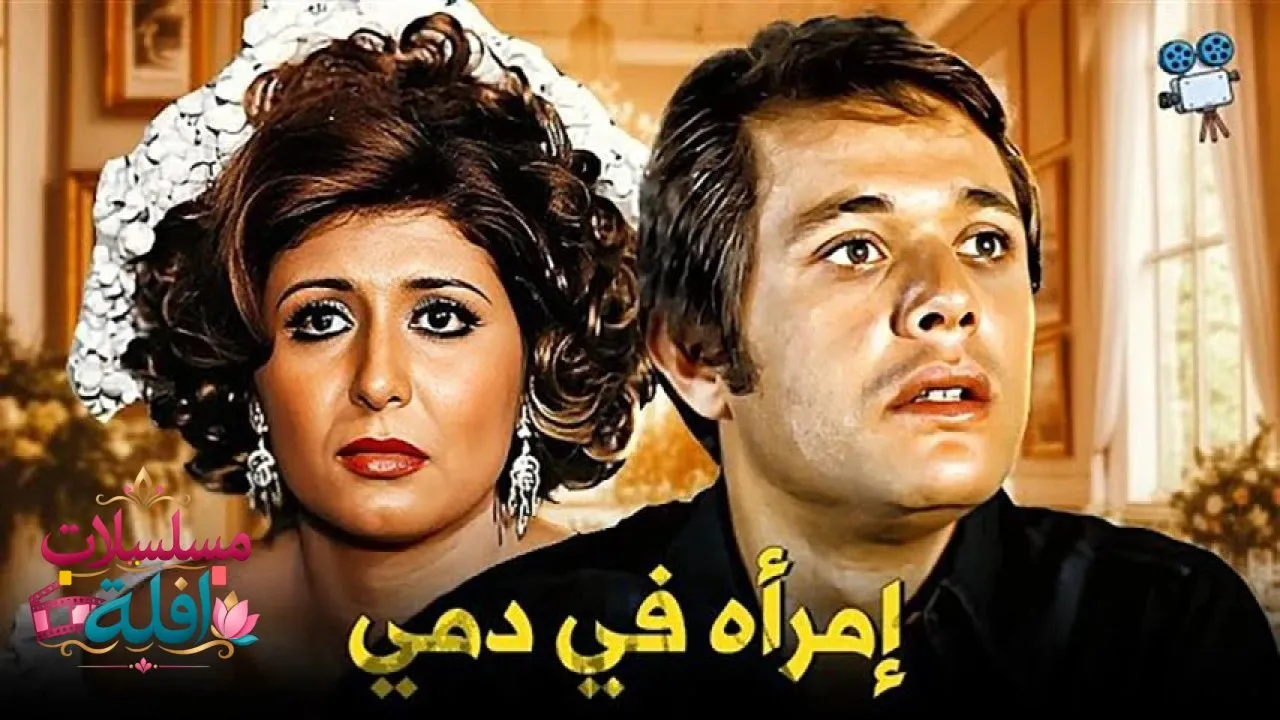 مشاهدة فيلم امرأة في دمي 1978 كامل
