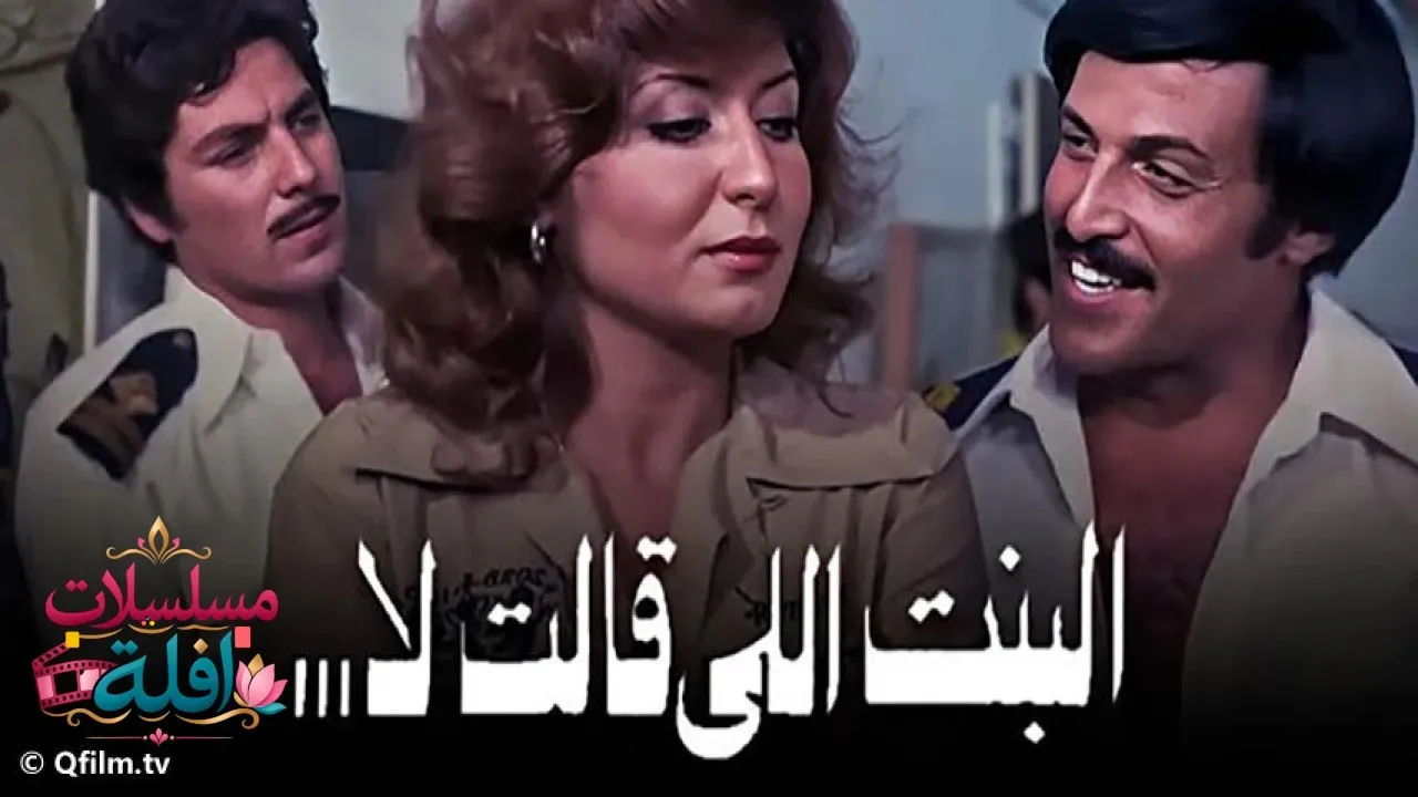 مشاهدة فيلم البنت اللي قالت لأ 1978 كامل