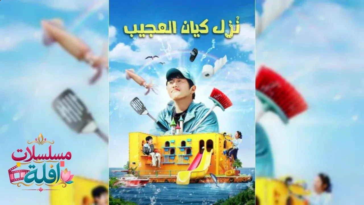 مسلسل نُزل كيان العجيب Kian's Bizarre B&B Kian's Bizarre B&B - الموسم 2  الحلقة 2 الثانية مترجمة HD