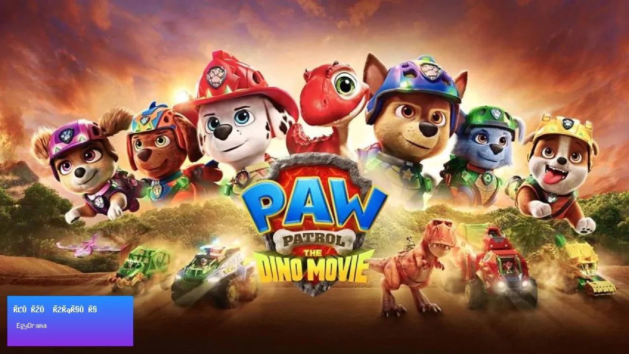 مشاهدة فيلم PAW Patrol: The Dino Movie 2026 مترجم كامل