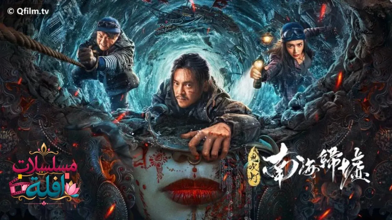 مشاهدة فيلم Mojin: Return to the South China Sea 2022 مترجم كامل
