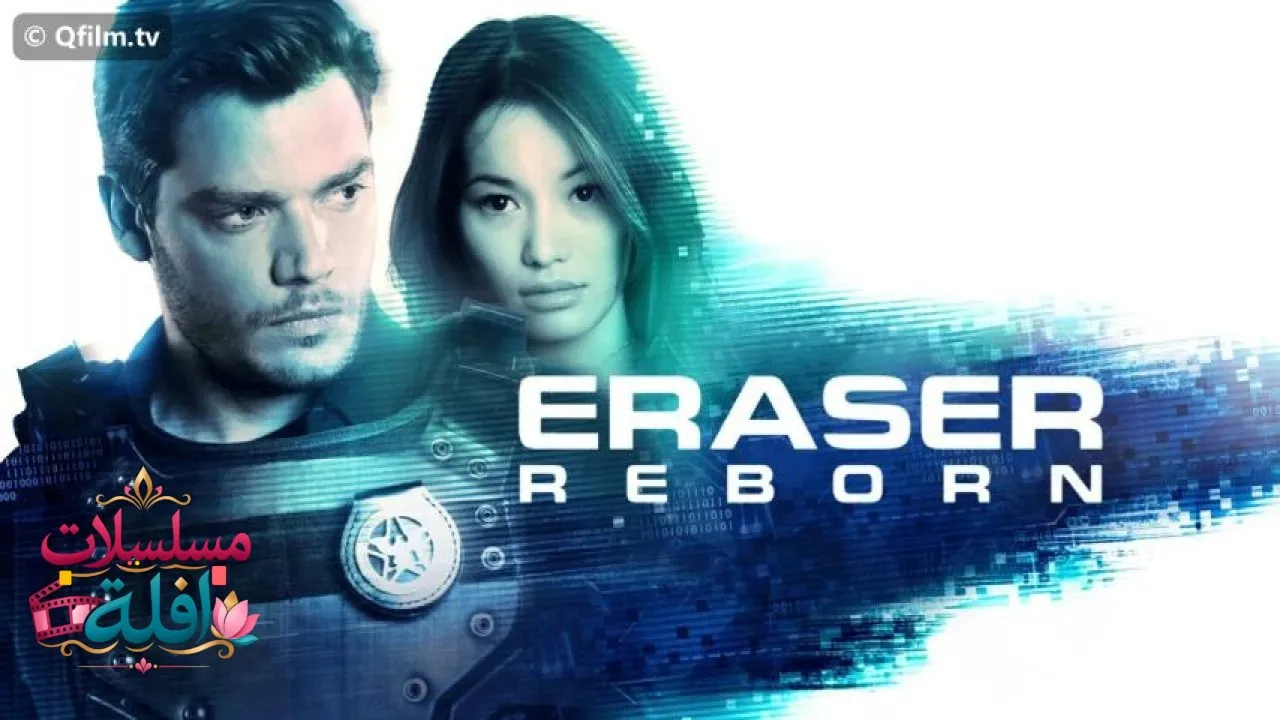 مشاهدة فيلم Eraser: Reborn 2022 مترجم كامل