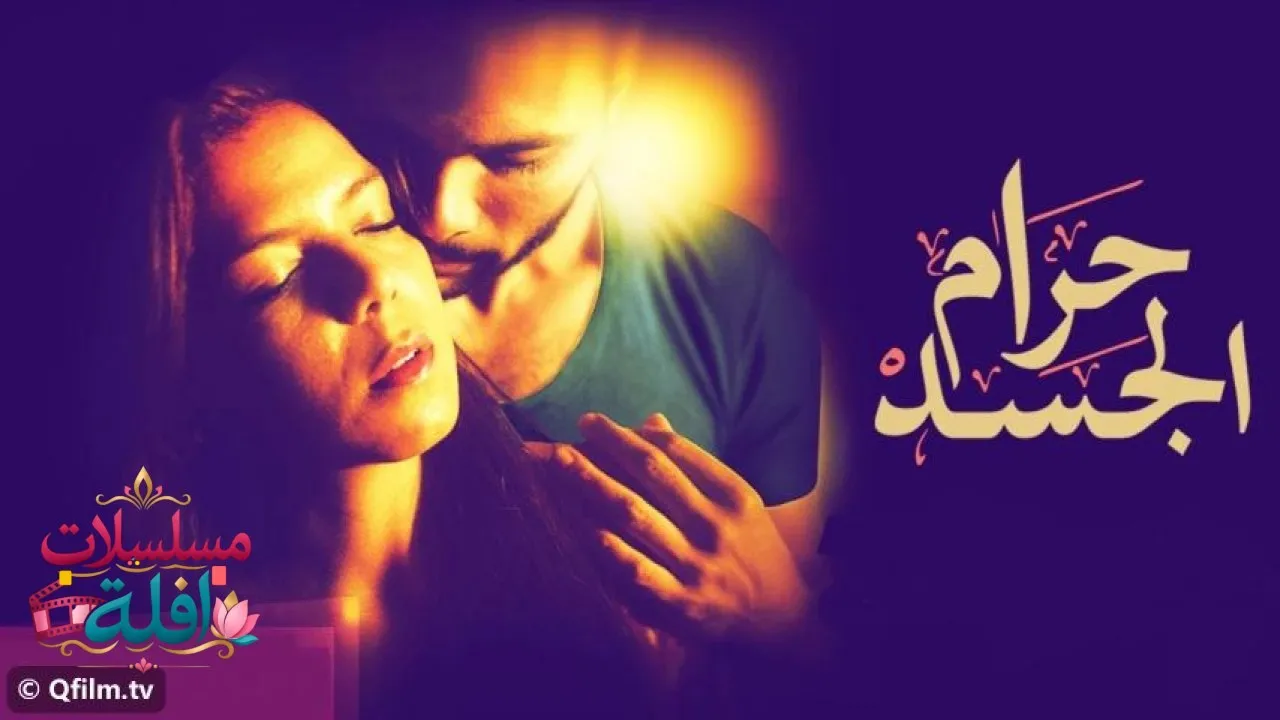 مشاهدة فيلم حرام الجسد 2016 كامل