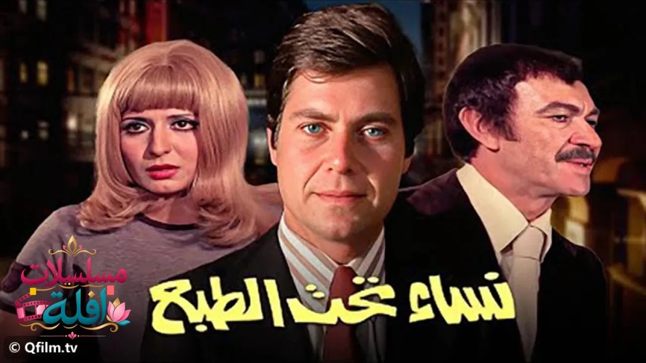 مشاهدة فيلم نساء تحت الطبع 1976 كامل