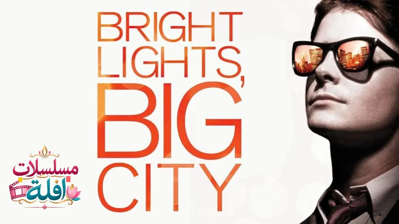 مشاهدة فيلم Bright Lights, Big City 1988 مترجم كامل