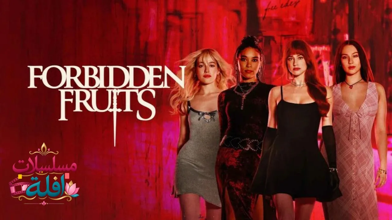 مشاهدة فيلم Forbidden Fruits 2026 مترجم كامل