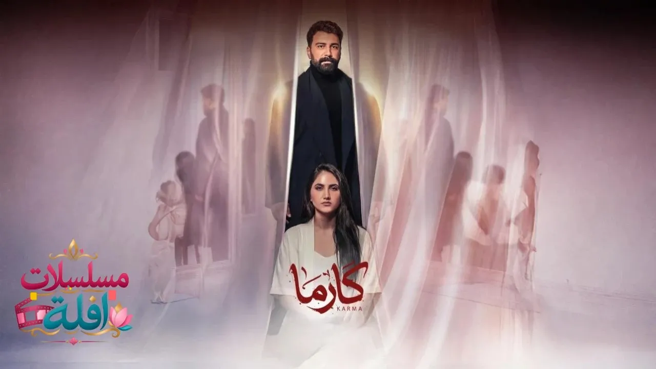 مسلسل كارما الحلقة 16 السادسة عشر 2026