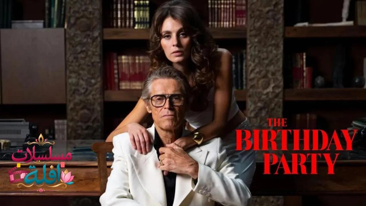 مشاهدة فيلم The Birthday Party 2025 مترجم كامل