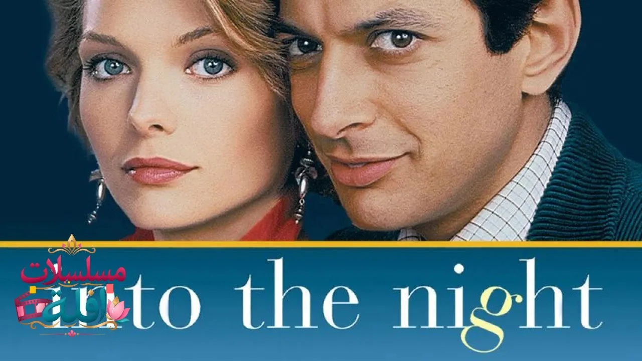 مشاهدة فيلم Into the Night 1985 مترجم كامل