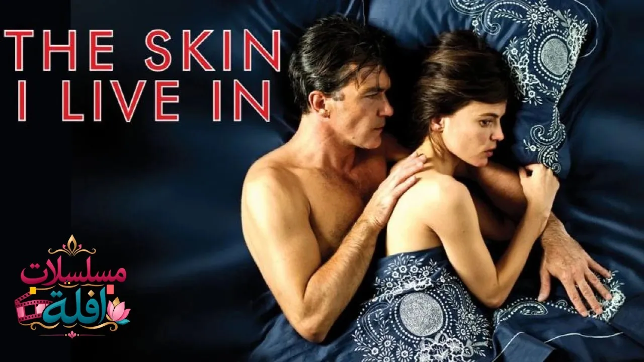 مشاهدة فيلم The Skin I Live In 2011 مترجم كامل