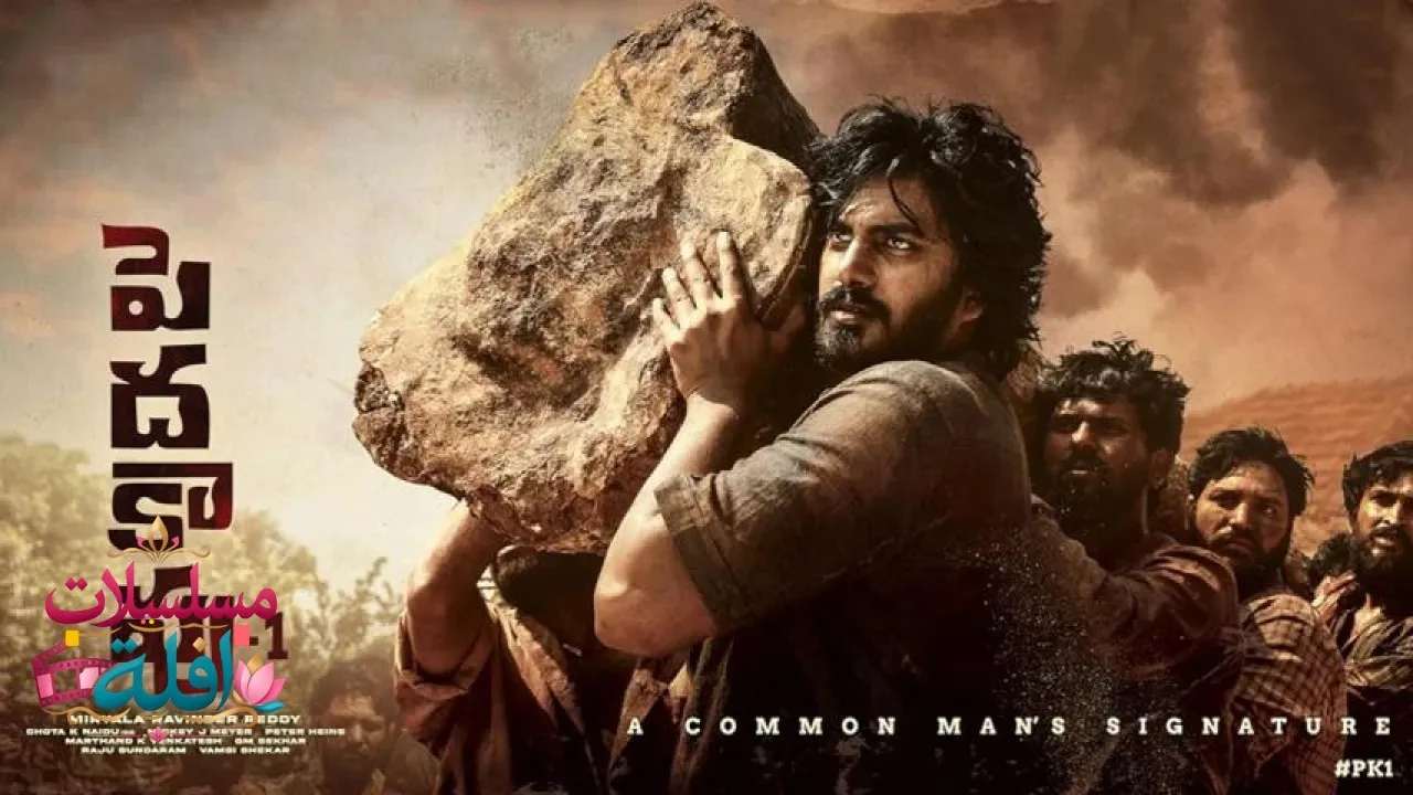 مشاهدة فيلم Peddha Kapu 1 2023 مترجم كامل