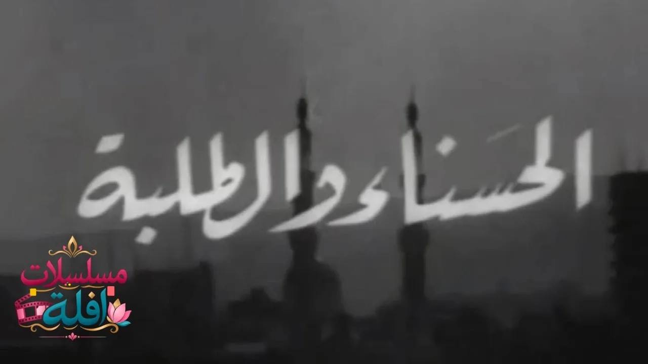 مشاهدة فيلم الحسناء والطلبة 1963 كامل