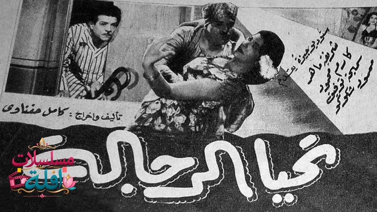 مشاهدة فيلم تحيا الرجالة 1954 كامل