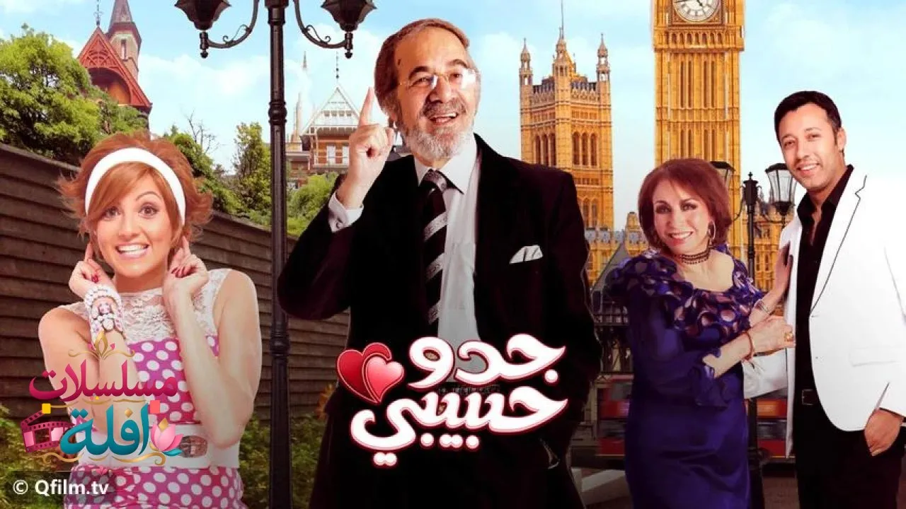 مشاهدة فيلم جدو حبيبي 2012 كامل