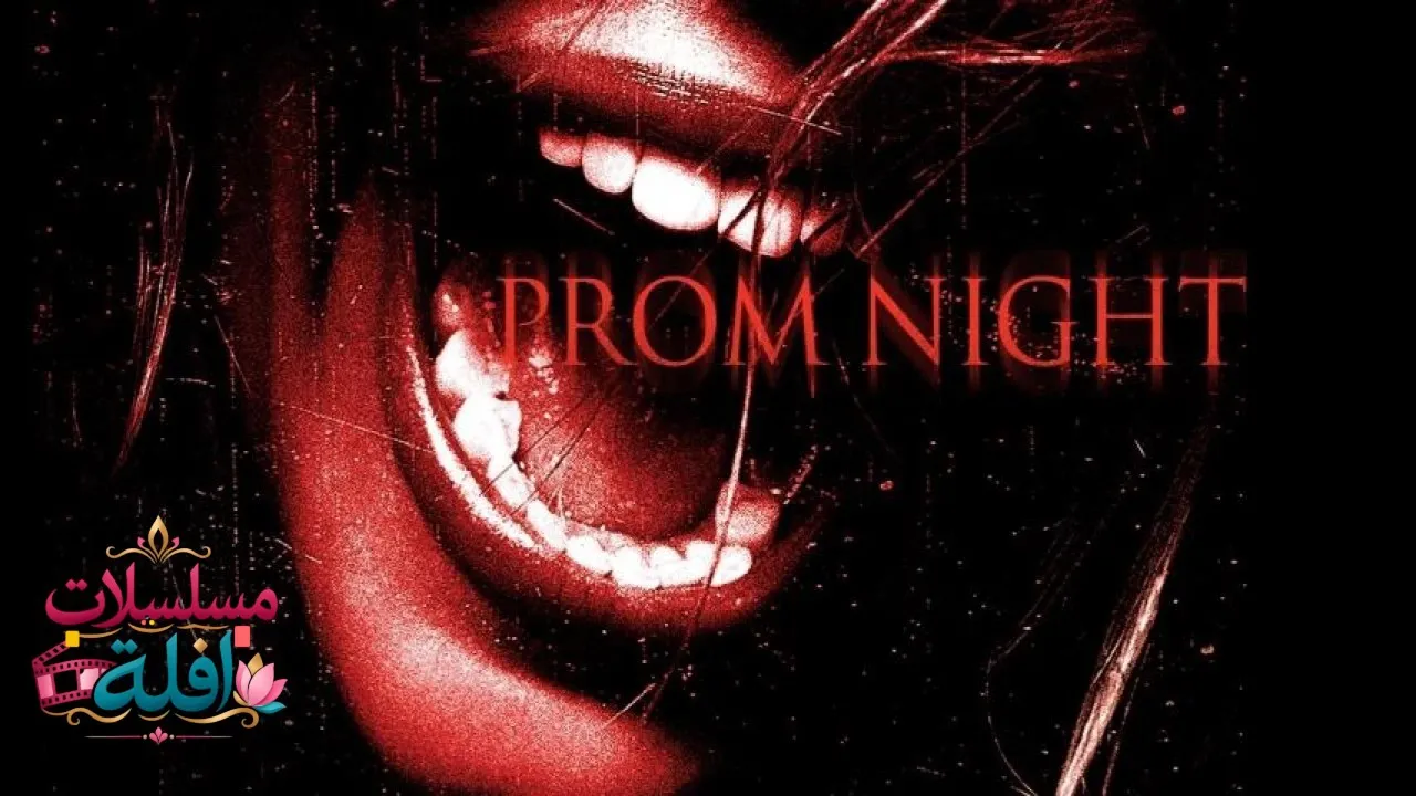 مشاهدة فيلم Prom Night 2008 مترجم كامل