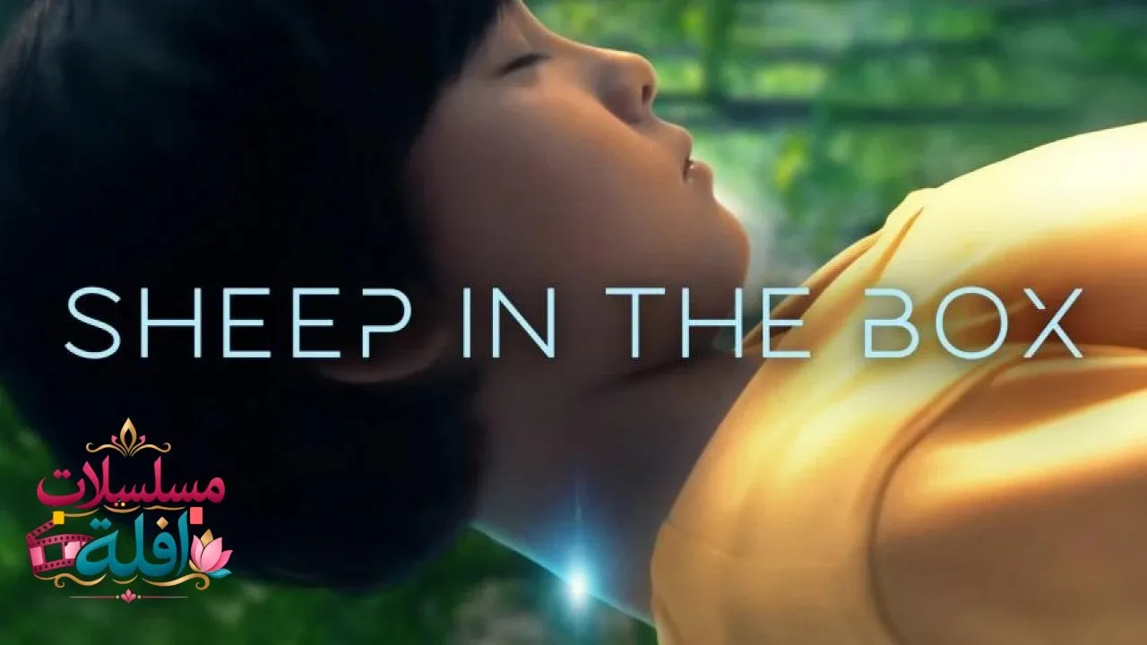 مشاهدة فيلم Sheep in the Box 2026 مترجم كامل