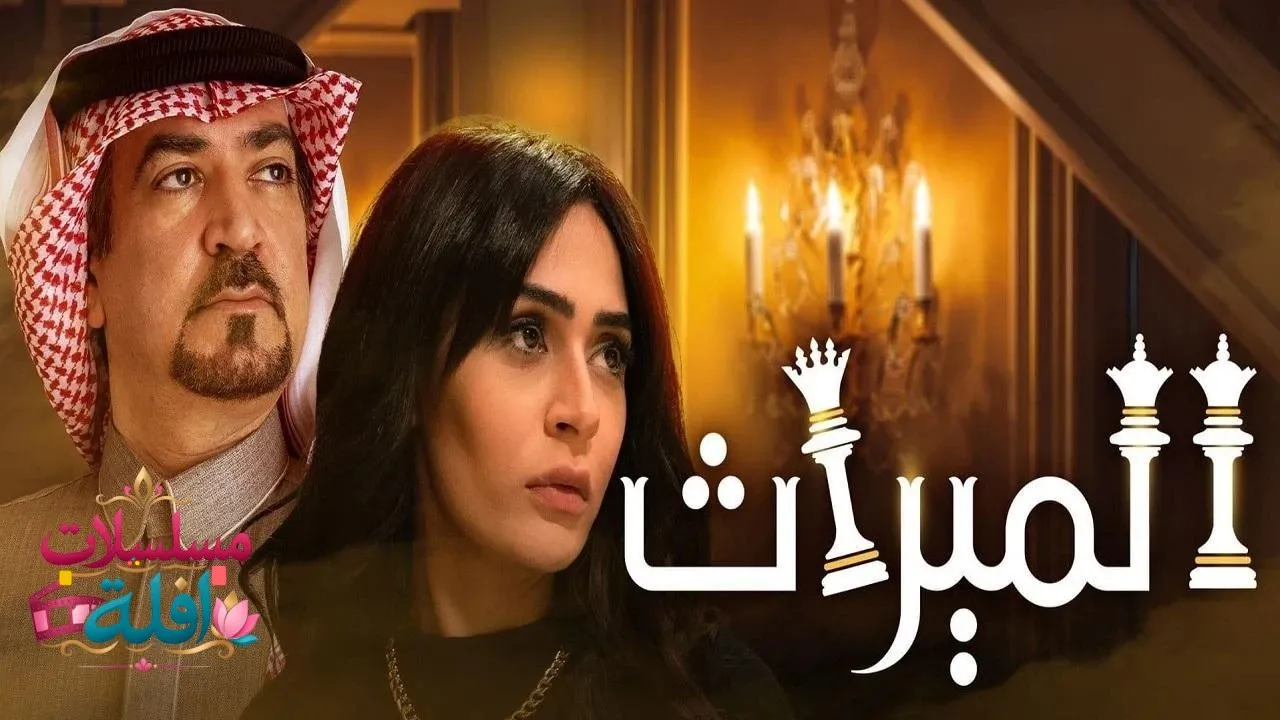 مسلسل الميراث الحلقة 105 الخامسة والمائة 2020
