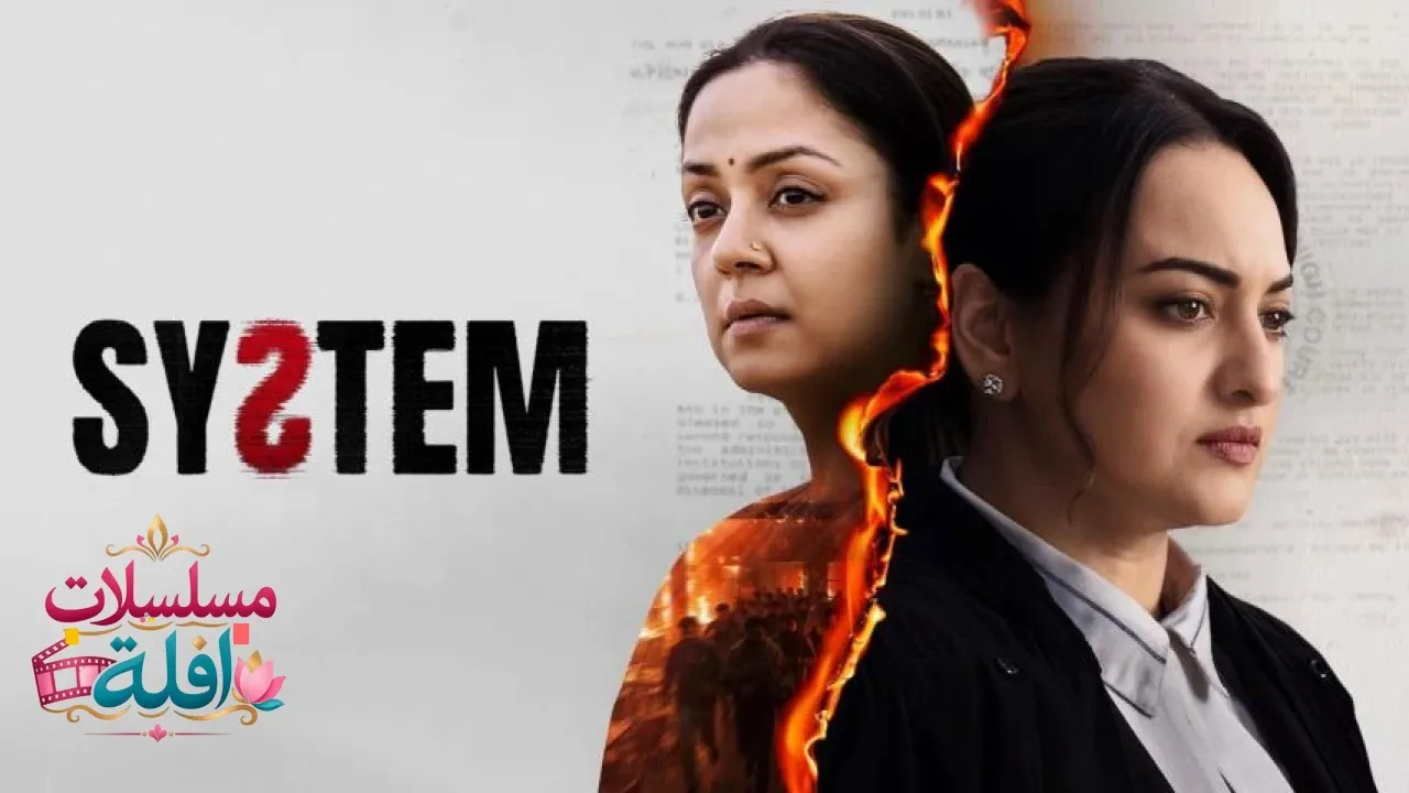 مشاهدة فيلم System 2026 مترجم كامل