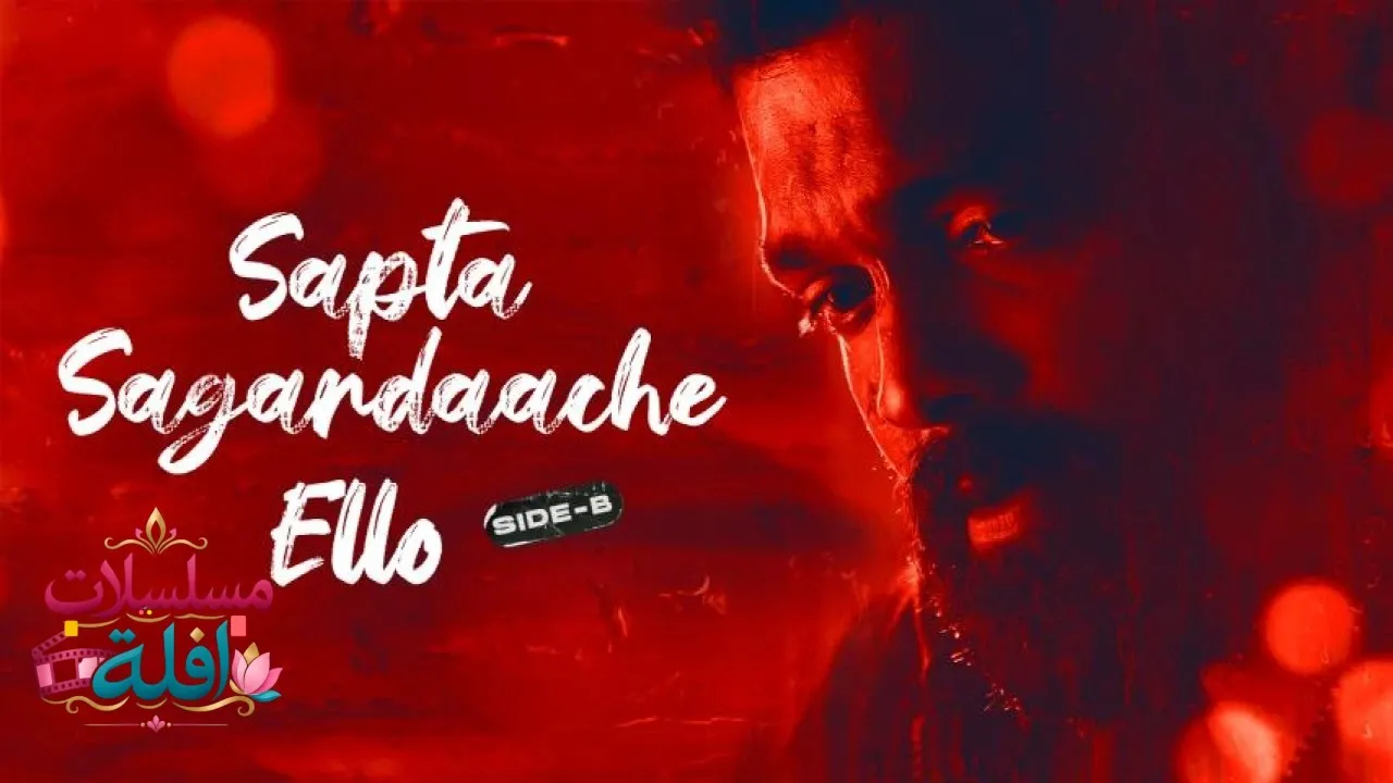 مشاهدة فيلم Sapta Sagaradaache Ello: Side B 2023 مترجم كامل