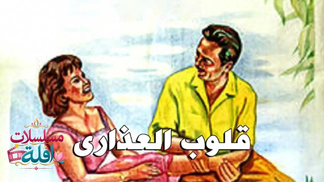 مشاهدة فيلم قلوب العذارى 1958 كامل