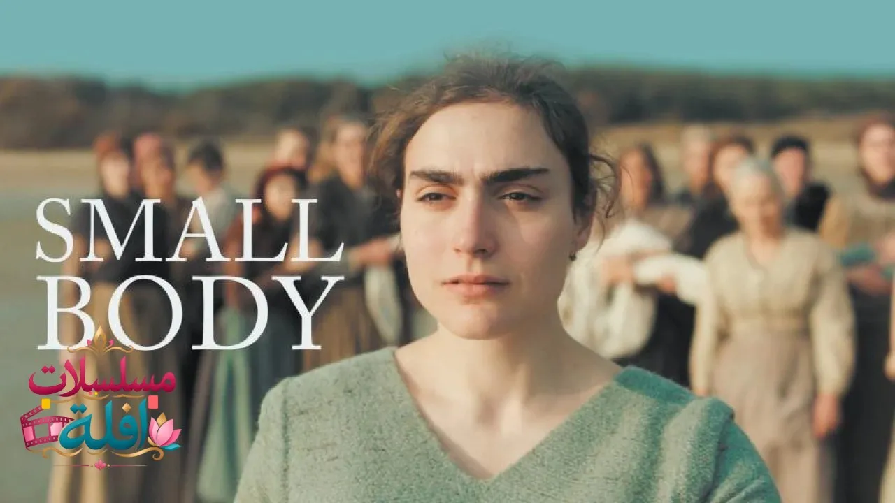 مشاهدة فيلم Small Body 2021 مترجم كامل