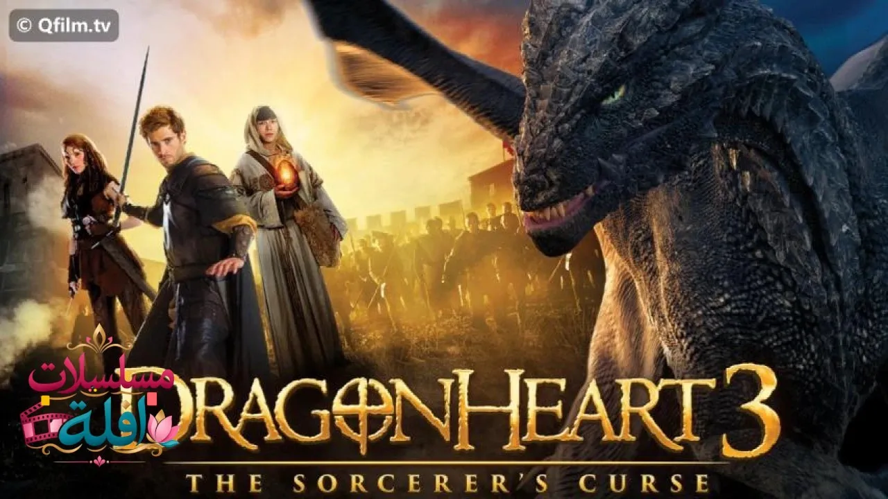 مشاهدة فيلم Dragonheart 3: The Sorcerers Curse 2015 مترجم كامل