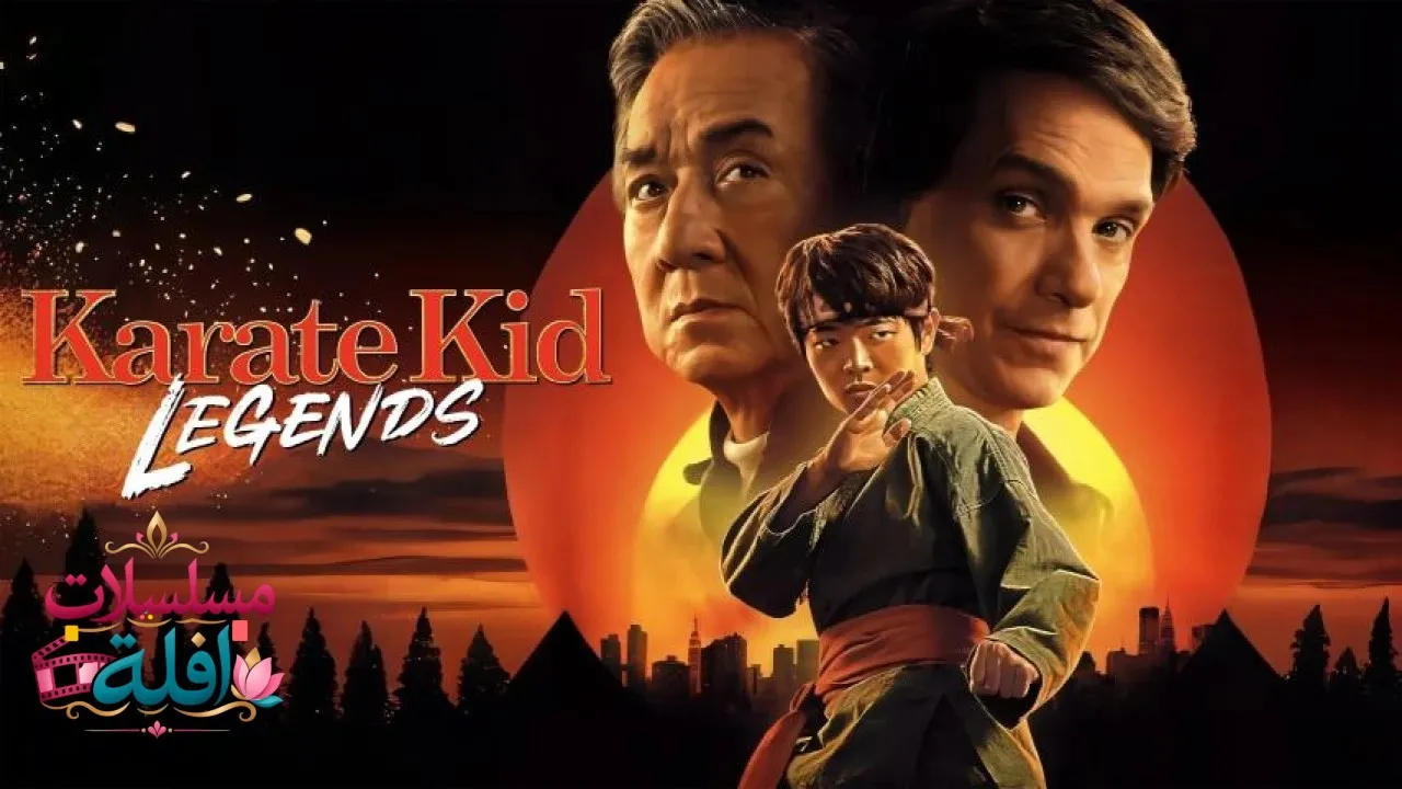 مشاهدة فيلم Karate Kid: Legends 2025 مترجم كامل