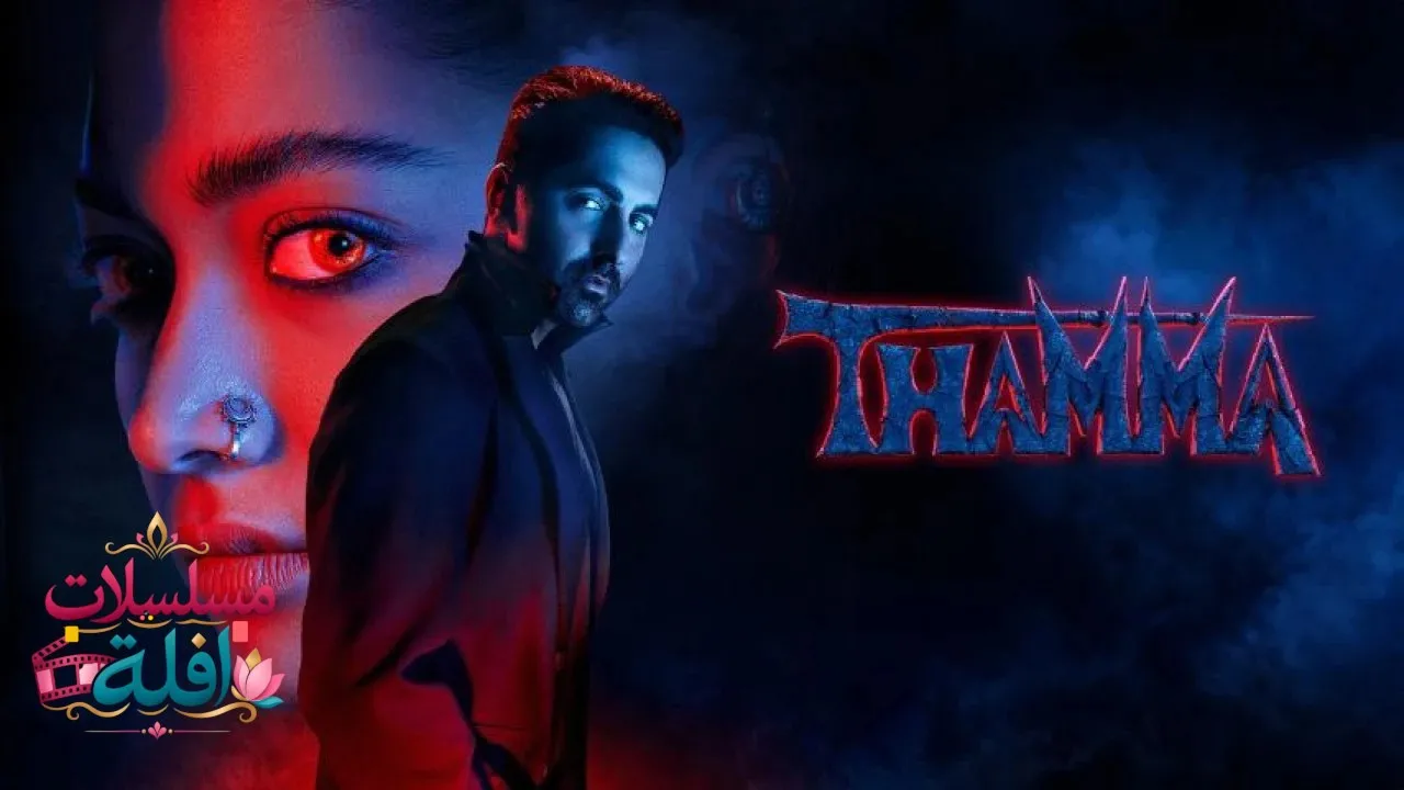 مشاهدة فيلم Thamma 2025 مترجم كامل