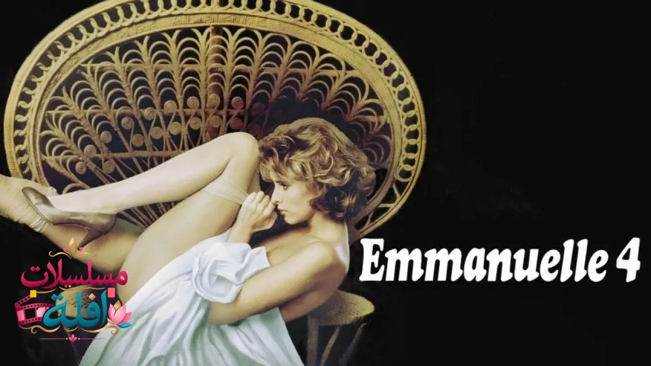 مشاهدة فيلم Emmanuelle IV 1984 مترجم كامل