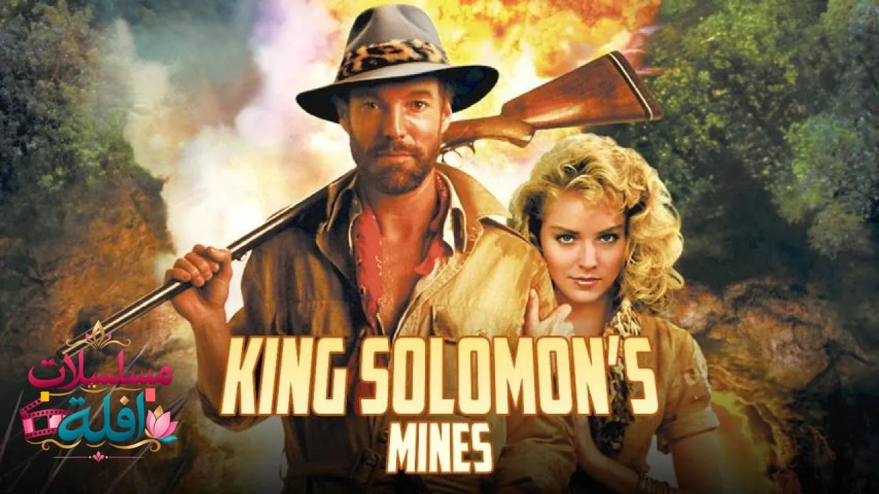 مشاهدة فيلم King Solomons Mines 1985 مترجم كامل