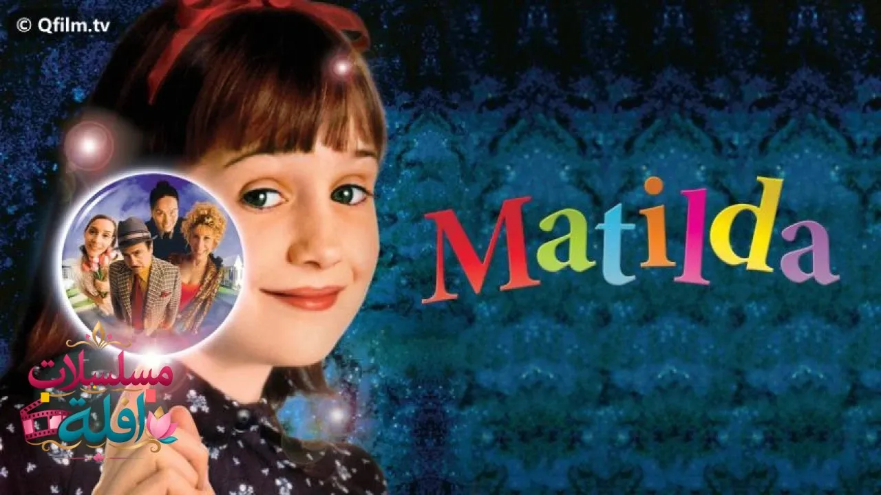 مشاهدة فيلم Matilda 1996 مترجم كامل