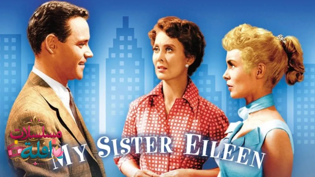 مشاهدة فيلم My Sister Eileen 1955 مترجم كامل