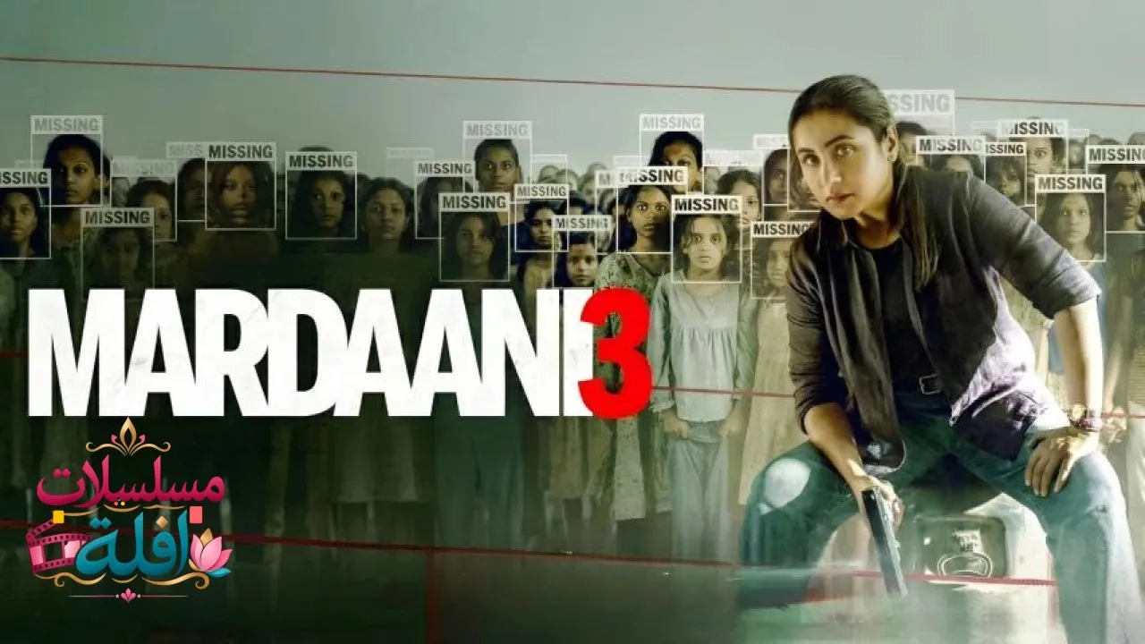 مشاهدة فيلم Mardaani 3 2026 مترجم كامل